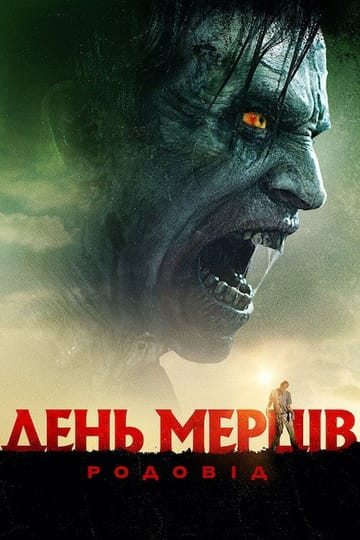Дивитися фільм День мерців: Родовід 2017 онлайн Дивитися фільм День мерців: Родовід 2017 онлайн