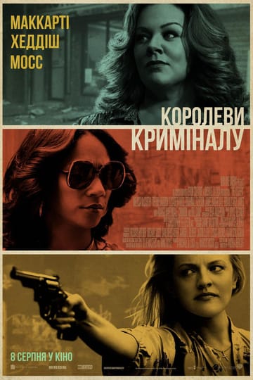 Дивитися фільм Королеви криміналу 2019 онлайн