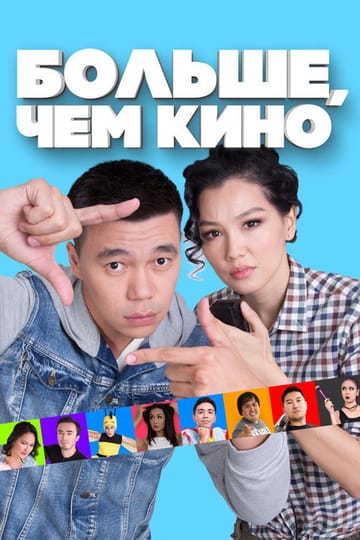 Watch Больше, чем кино 2017 online Watch Больше, чем кино 2017 online