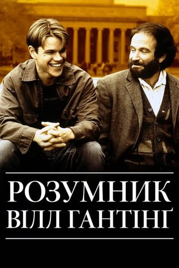 Дивитися фільм Розумник Вілл Гантінґ 1997 онлайн