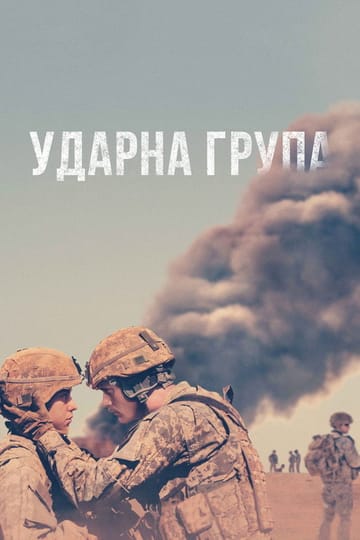 Дивитися фільм Ударна група 2019 онлайн Дивитися фільм Ударна група 2019 онлайн