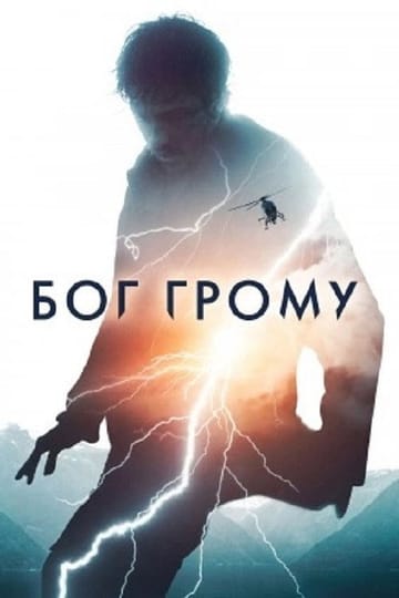 Дивитися фільм Бог Грому 2020 онлайн Дивитися фільм Бог Грому 2020 онлайн