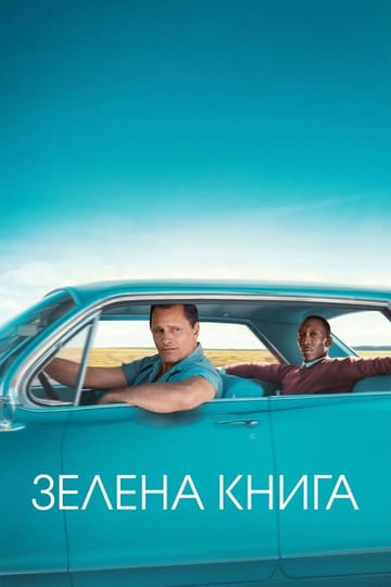 Дивитися фільм Зелена книга 2018 онлайн Дивитися фільм Зелена книга 2018 онлайн