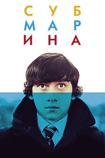 Дивитися фільм Субмарина 2011 онлайн Дивитися фільм Субмарина 2011 онлайн