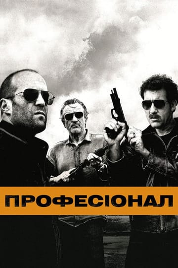 Дивитися фільм Професіонал 2011 онлайн Дивитися фільм Професіонал 2011 онлайн