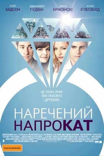 Дивитися фільм Наречений напрокат 2011 онлайн