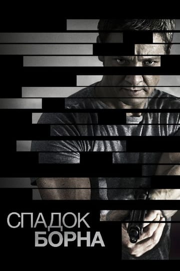 Дивитися фільм Спадок Борна 2012 онлайн Дивитися фільм Спадок Борна 2012 онлайн