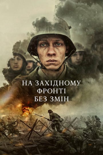 Дивитися фільм На Західному фронті без змін 2022 онлайн