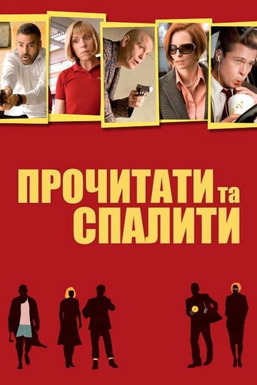 Дивитися фільм Прочитати та спалити 2008 онлайн Дивитися фільм Прочитати та спалити 2008 онлайн