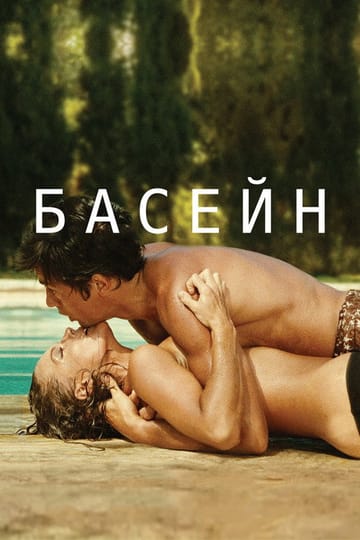 Дивитися фільм Басейн 1969 онлайн Дивитися фільм Басейн 1969 онлайн