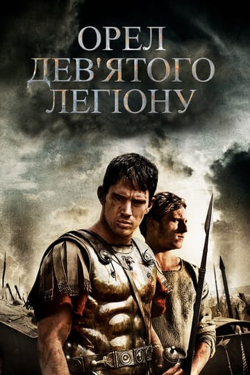 Дивитися фільм Орел Дев'ятого легіону 2011 онлайн