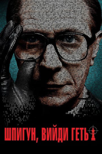 Дивитися фільм Шпигуне, вийди геть! 2011 онлайн