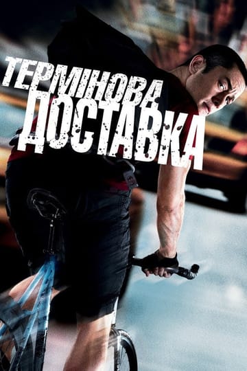 Дивитися фільм Термінова доставка 2012 онлайн