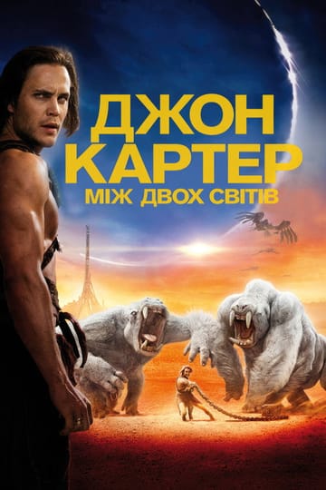 Дивитися фільм Джон Картер: між двох світів 2012 онлайн