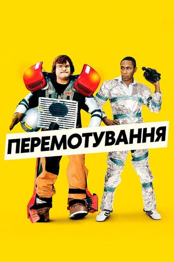 Дивитися фільм Перемотування 2008 онлайн Дивитися фільм Перемотування 2008 онлайн
