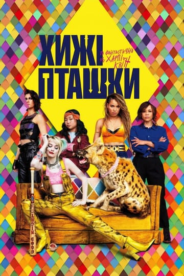 Дивитися фільм Хижі пташки (та фантастична Харлі Квін) 2020 онлайн