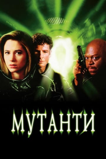 Дивитися фільм Мутанти 1997 онлайн Дивитися фільм Мутанти 1997 онлайн