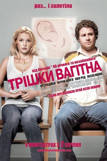 Дивитися фільм Трішки вагітна 2007 онлайн Дивитися фільм Трішки вагітна 2007 онлайн