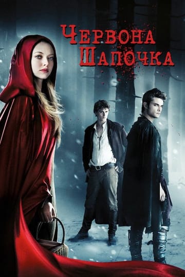 Дивитися фільм Червона Шапочка 2011 онлайн Дивитися фільм Червона Шапочка 2011 онлайн