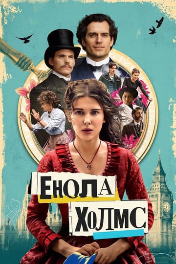 Дивитися фільм Енола Холмс 2020 онлайн Дивитися фільм Енола Холмс 2020 онлайн