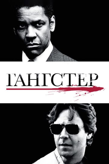 Дивитися фільм Гангстер 2007 онлайн