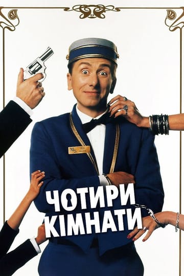 Дивитися фільм Чотири кімнати 1995 онлайн Дивитися фільм Чотири кімнати 1995 онлайн