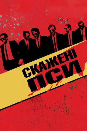 Дивитися фільм Скажені пси 1992 онлайн Дивитися фільм Скажені пси 1992 онлайн