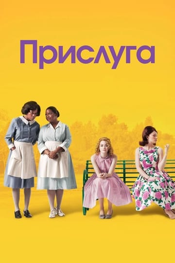Дивитися фільм Прислуга 2011 онлайн