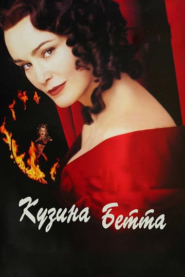 Дивитися фільм Кузина Бетта 1998 онлайн Дивитися фільм Кузина Бетта 1998 онлайн