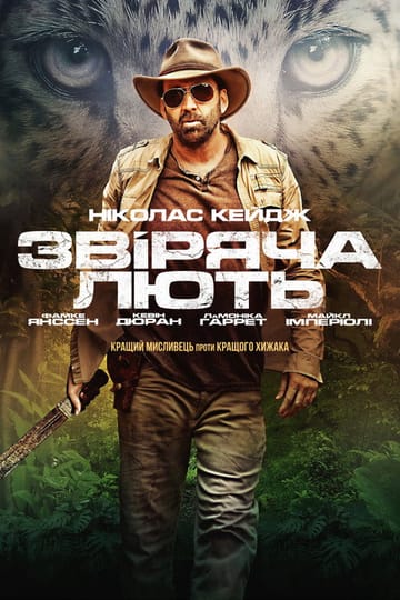 Дивитися фільм Звіряча лють 2019 онлайн Дивитися фільм Звіряча лють 2019 онлайн