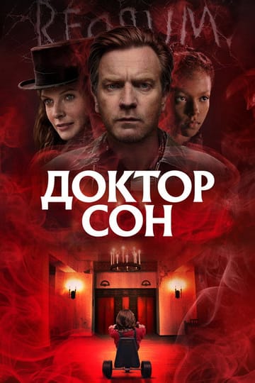 Дивитися фільм Доктор Сон 2019 онлайн Дивитися фільм Доктор Сон 2019 онлайн