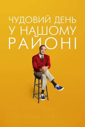 Дивитися фільм Чудовий день у нашому районі 2019 онлайн