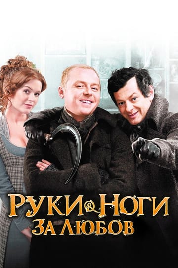 Дивитися фільм Руки-ноги за любов 2010 онлайн