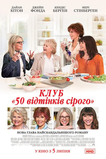Дивитися фільм Клуб "50 відтінків сірого" 2018 онлайн Дивитися фільм Клуб "50 відтінків сірого" 2018 онлайн
