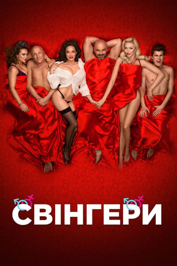 Дивитися фільм Свінгери 2018 онлайн