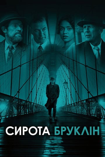 Дивитися фільм Сирота Бруклін 2019 онлайн Дивитися фільм Сирота Бруклін 2019 онлайн
