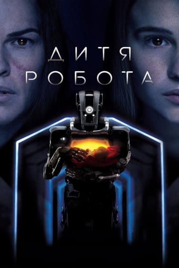 Дивитися фільм Дитя робота 2019 онлайн Дивитися фільм Дитя робота 2019 онлайн