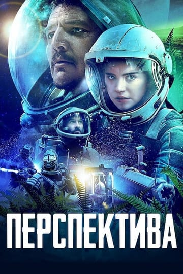 Дивитися фільм Перспектива 2018 онлайн Дивитися фільм Перспектива 2018 онлайн