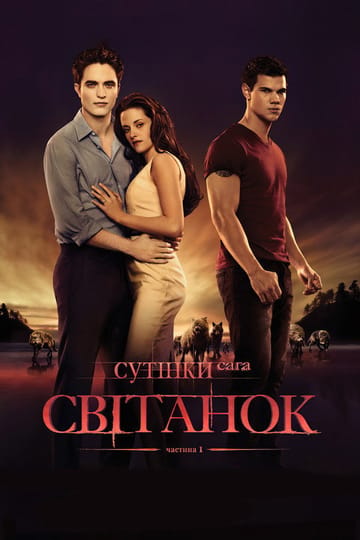 Дивитися фільм Сутінки. Сага: Світанок — Частина 1 2011 онлайн