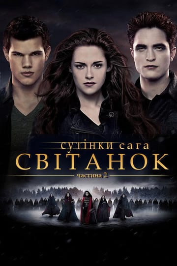 Дивитися фільм Сутінки. Сага: Світанок — Частина 2 2012 онлайн Дивитися фільм Сутінки. Сага: Світанок — Частина 2 2012 онлайн