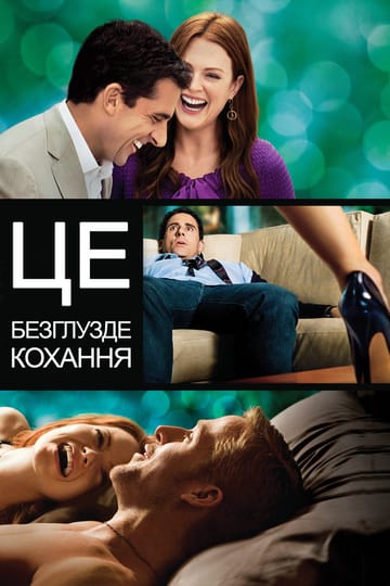 Дивитися фільм Це безглузде кохання 2011 онлайн