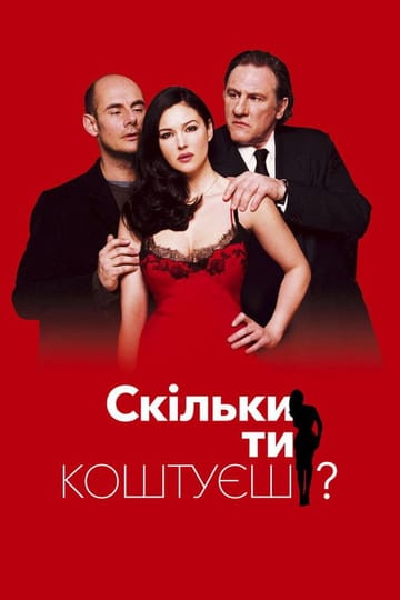 Дивитися фільм Скільки ти коштуєш? 2005 онлайн Дивитися фільм Скільки ти коштуєш? 2005 онлайн