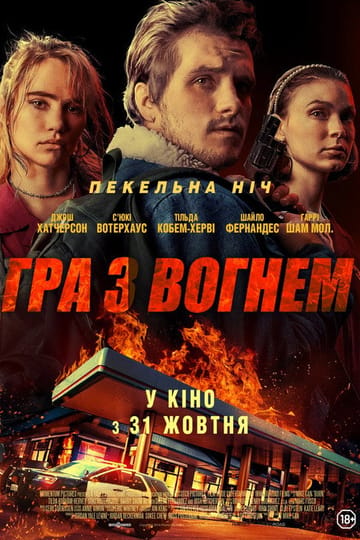 Дивитися фільм Гра з вогнем 2019 онлайн