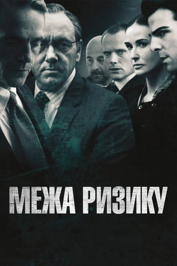 Дивитися фільм На межі ризику 2011 онлайн Дивитися фільм На межі ризику 2011 онлайн
