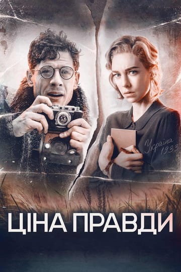 Дивитися фільм Ціна правди 2019 онлайн Дивитися фільм Ціна правди 2019 онлайн