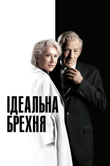 Дивитися фільм Ідеальна брехня 2019 онлайн