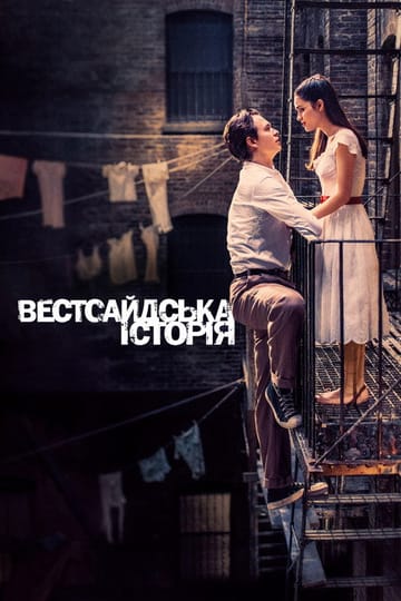 Дивитися фільм Вестсайдська історія 2021 онлайн