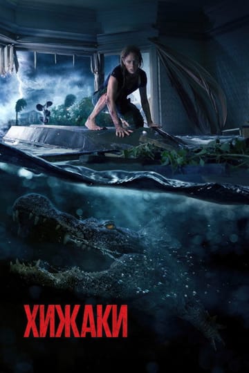 Дивитися фільм Хижаки 2019 онлайн Дивитися фільм Хижаки 2019 онлайн