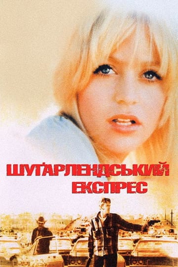 Дивитися фільм Шуґарлендський експрес 1974 онлайн Дивитися фільм Шуґарлендський експрес 1974 онлайн