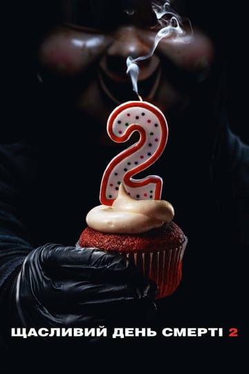 Дивитися фільм Щасливий день смерті 2 2019 онлайн Дивитися фільм Щасливий день смерті 2 2019 онлайн